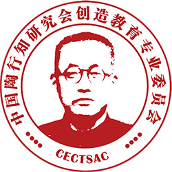 中国陶行知研究会创造教育专业委员会
