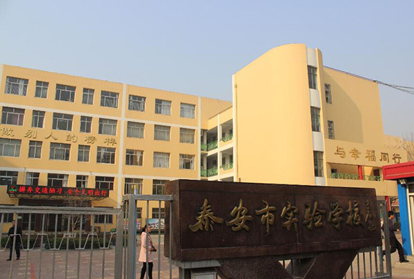 山东泰安市实验学校