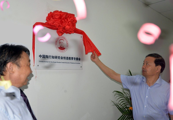中国陶行知研究会创造教育专业委员会成立